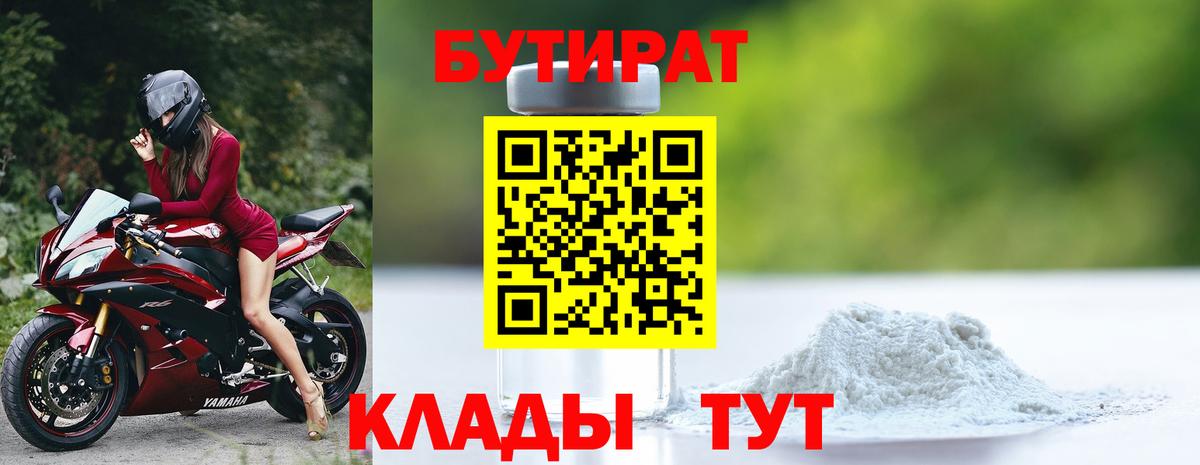 Вятские Поляны  БУТИРАТ бутандиол  БУТИРАТ  Вход с VPN 