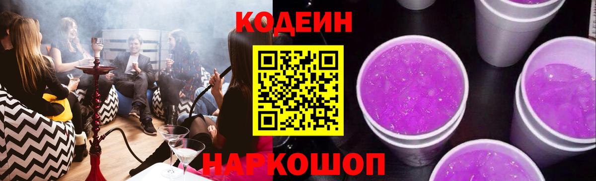 Кодеиновый сироп Lean Purple Drank Вятские Поляны